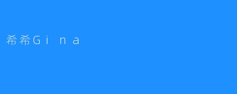 希希Gina：勇敢追梦的年轻力量
