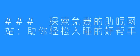 ### 探索免费的助眠网站：助你轻松入睡的好帮手