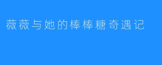 薇薇与她的棒棒糖奇遇记