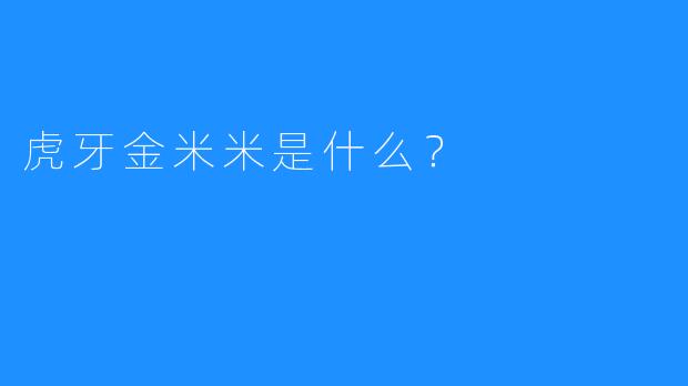 虎牙金米米是什么？
