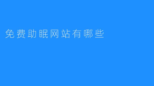 ### 探索免费的助眠网站：助你轻松入睡的好帮手