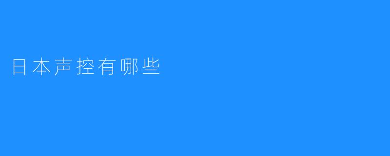 ### 日本声控有哪些？