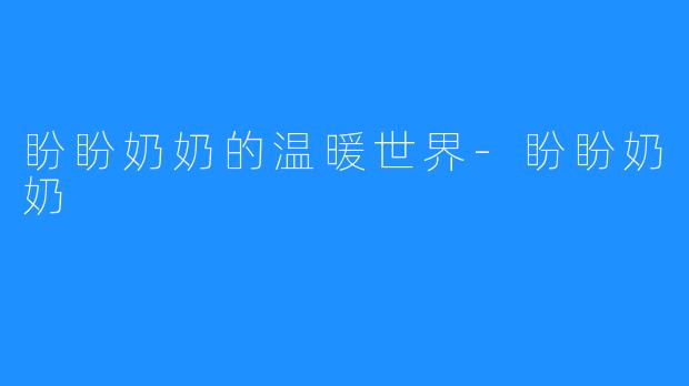 盼盼奶奶的温暖世界-盼盼奶奶