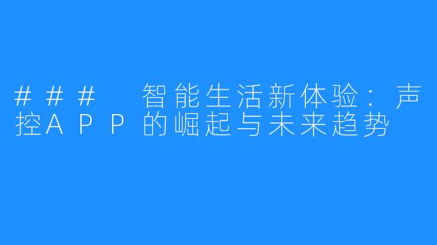 ### 智能生活新体验：声控APP的崛起与未来趋势