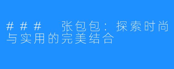 ### 张包包：探索时尚与实用的完美结合