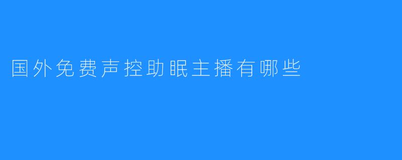 ## 国外免费声控助眠主播推荐
