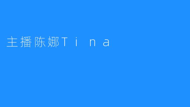 主播陈娜Tina