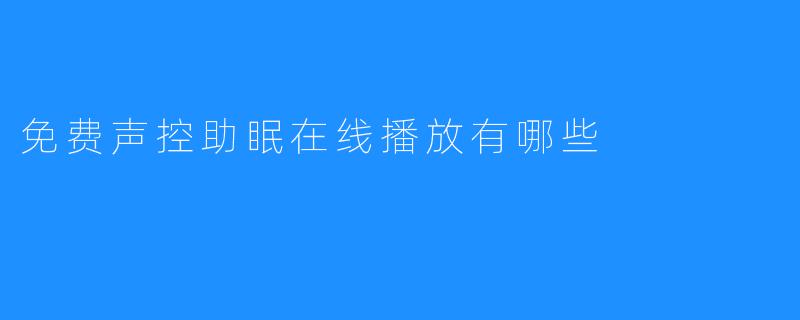 免费声控助眠在线播放有哪些