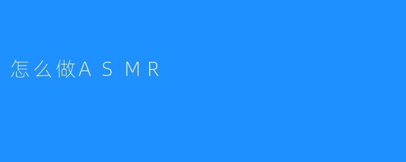 怎么做ASMR