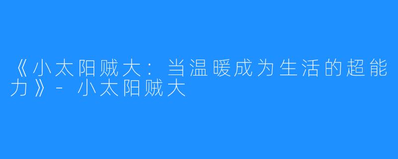 《小太阳贼大：当温暖成为生活的超能力》-小太阳贼大