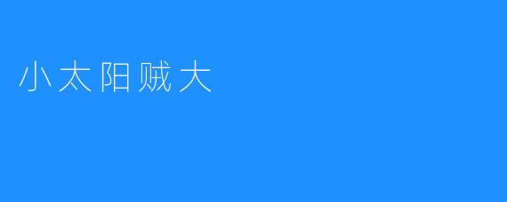 小太阳贼大