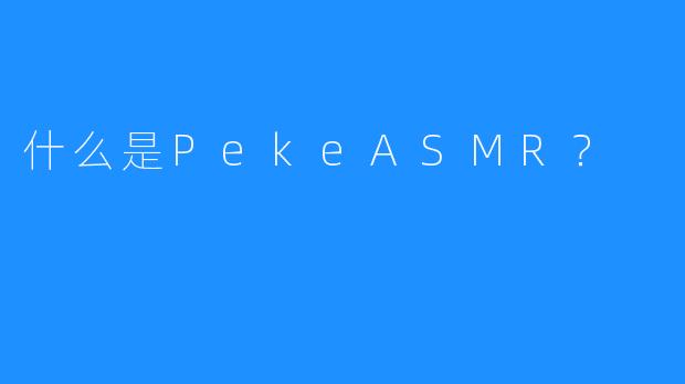 什么是PekeASMR？