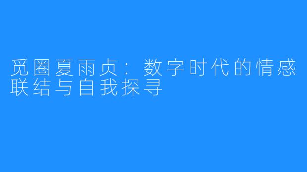 觅圈夏雨贞：数字时代的情感联结与自我探寻