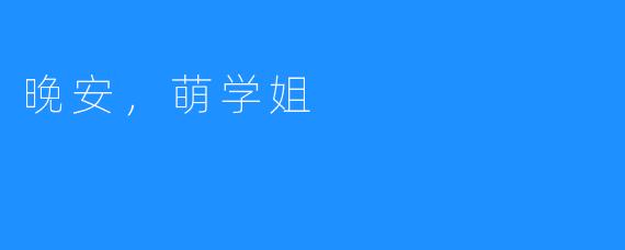 晚安，萌学姐