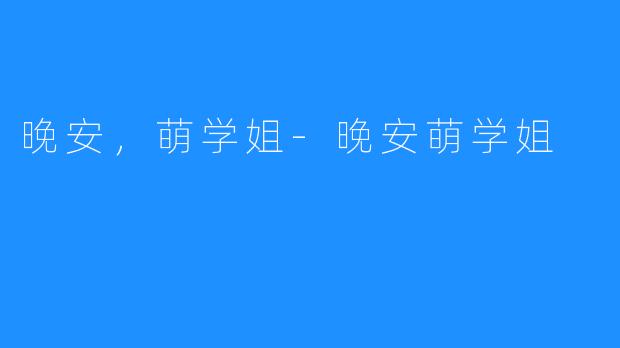 晚安，萌学姐-晚安萌学姐