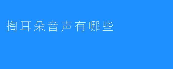 掏耳朵音声有哪些