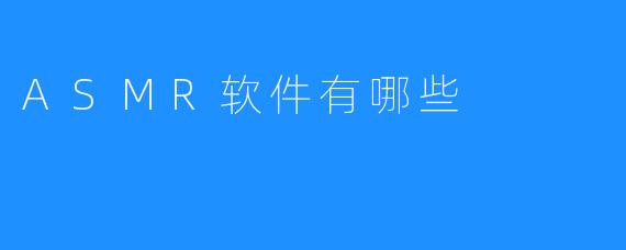 ASMR软件有哪些