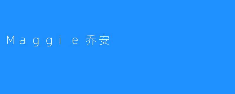 Maggie乔安