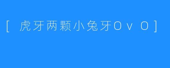 [虎牙两颗小兔牙OvO]