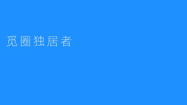 觅圈独居者