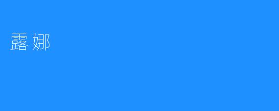 露娜