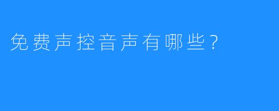 免费声控音声有哪些？