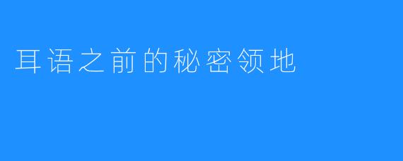 耳语之前的秘密领地