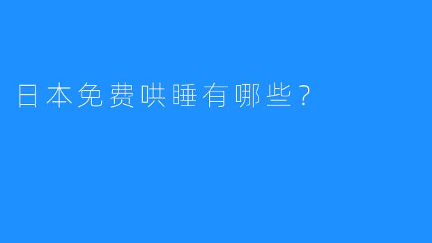 日本免费哄睡有哪些？