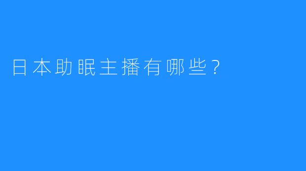 日本助眠主播有哪些?