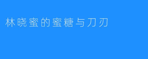 林晓蜜的蜜糖与刀刃
