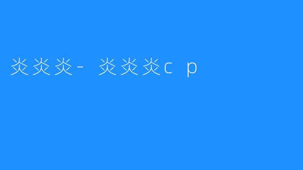 炎炎炎-炎炎炎cp