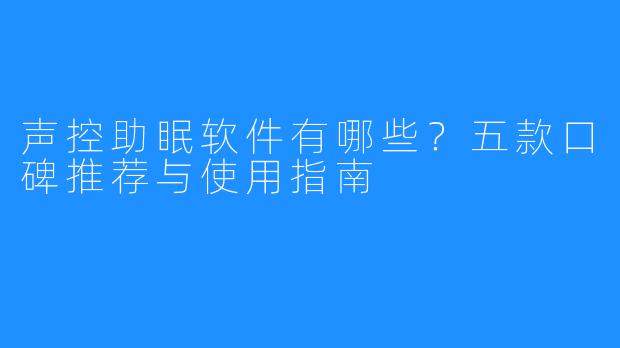 声控助眠软件有哪些?五款口碑推荐与使用指南