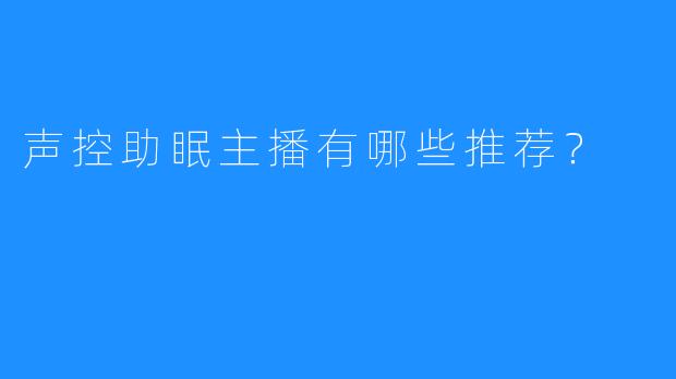 声控助眠主播有哪些推荐？
