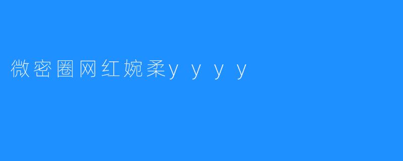 微密圈网红婉柔yyyy