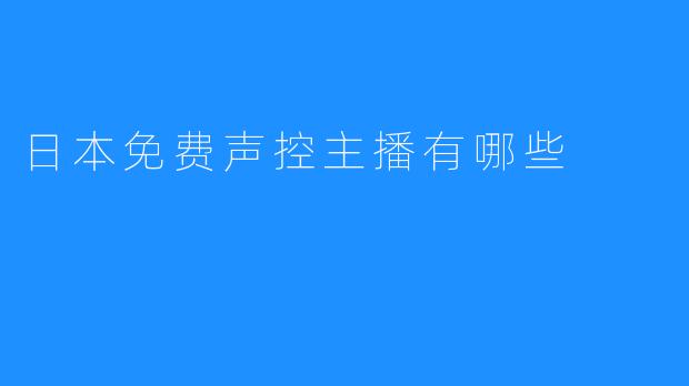 日本免费声控主播有哪些