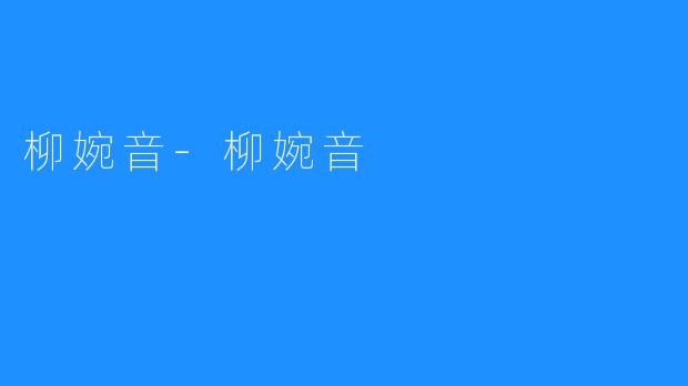 柳婉音-柳婉音