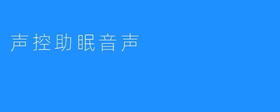 声控助眠音声