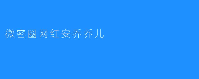 微密圈网红安乔乔儿