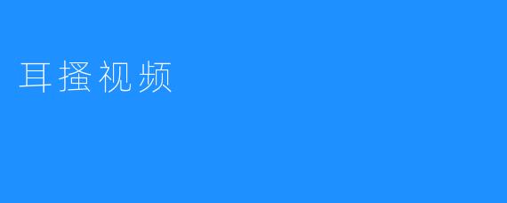 耳搔视频