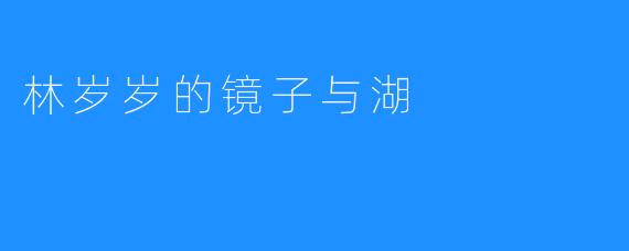 林岁岁的镜子与湖