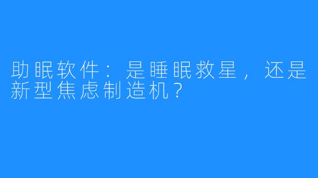 助眠软件:是睡眠救星,还是新型焦虑制造机?