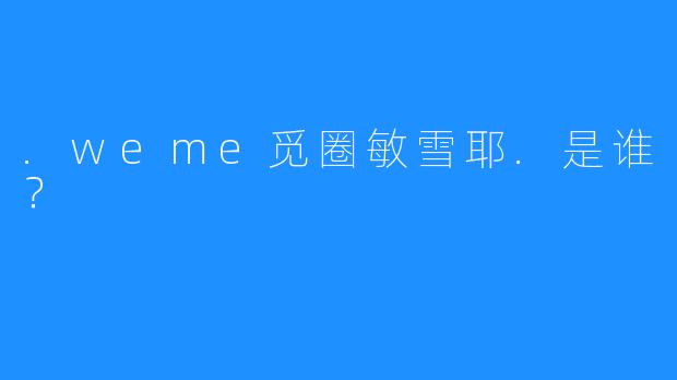 .weme觅圈敏雪耶.是谁？
