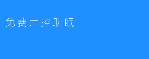 免费声控助眠