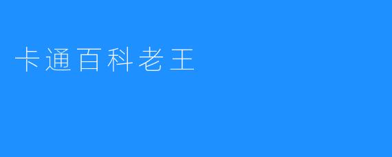 卡通百科老王