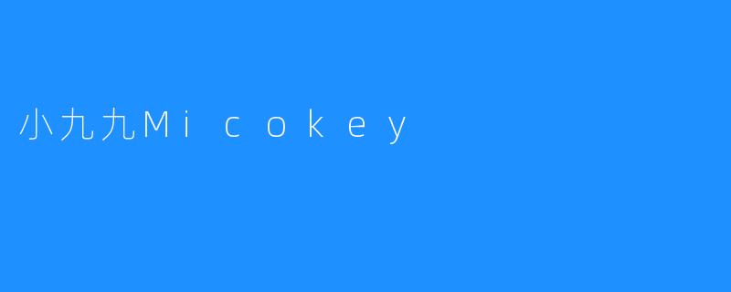 小九九Micokey